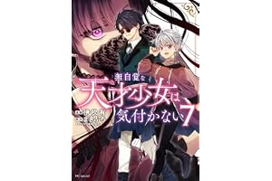 無自覚な天才少女は気付かない 7 (花とゆめコミックススペシャル)