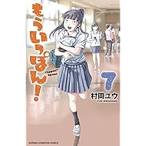 Amazon.co.jp: もういっぽん! 10 (10) (少年チャンピオン