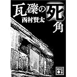 瓦礫の死角 (講談社文庫)
