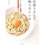 冷凍うどんで極うまレシピ: ゆで時間は1分2ステップですぐできる