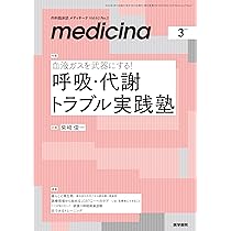 medicina(メディチーナ) 2026年3月号特集 血液ガスを武器にする！ 呼吸