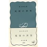 死後の世界 (岩波新書 青版 351)