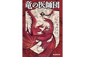 竜の医師団２の表紙