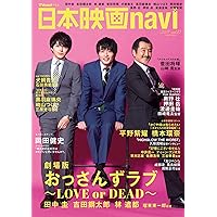 日本映画navi vol.82 ★表紙:田中圭、吉田鋼太郎、林遣都 『劇場版 おっさんずラブ 〜LOVE or DEAD〜』★最速! 大特集16P! (NIKKO MOOK)