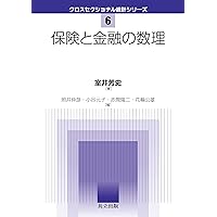 ファイナンスと保険の数理 (岩波数学叢書) | 井上 昭彦, 中野 張, 福田