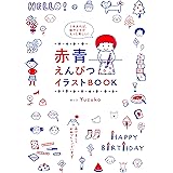 １本あれば、絵やメモがもっと楽しい！　赤青えんぴつ　イラストＢＯＯＫ