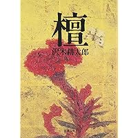 春に散る 春に散る 下 | 沢木耕太郎 |本 | 通販 | Amazon