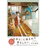 ひとり部屋の毎日 イラストレーション・アンソロジー (KITORA)