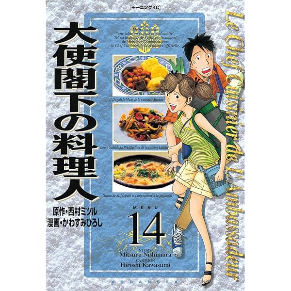 大使閣下の料理人（13） (モーニングコミックス) | 西村ミツル