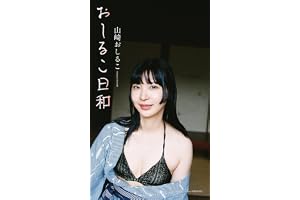 【デジタル限定】山崎おしるこ写真集「おしるこ日和」 (週プレ PHOTO BOOK)