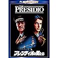 プレシディオの男たち [DVD]