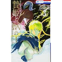 Amazon.co.jp: 贄姫と獣の王 1 (花とゆめCOMICS) : 友藤結: 本