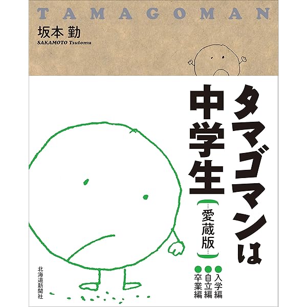 たまごマンです★ タマゴマンは中学生 愛蔵版 | 坂本 勤 |本 | 通販 | Amazon
