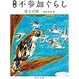 新編-不参加ぐらし (中公文庫 ふ 10-3)