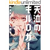 天泣のキルロガー ： 2 (アクションコミックス)