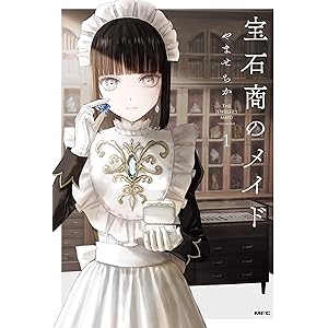 宝石商のメイド １ (MFC)の表紙