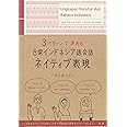 日常インドネシア語会話ネイティブ表現 ()