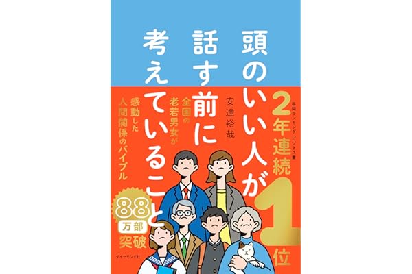 頭のいい人が話す前に考えていること