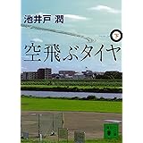 空飛ぶタイヤ（下） (講談社文庫)