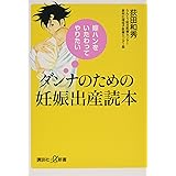 嫁ハンをいたわってやりたい ダンナのための妊娠出産読本 (講談社+α新書)