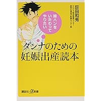 Amazon Co Jp 売れ筋ランキング 妊娠 出産 一般 関連書籍 の中で最も人気のある商品です