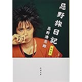 忌野旅日記 新装版 (新潮文庫)