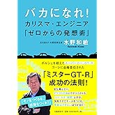バカになれ! カリスマ・エンジニア「ゼロからの発想術」