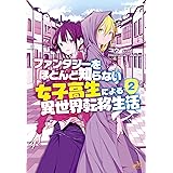 ファンタジーをほとんど知らない女子高生による異世界転移生活1 モーニングスターブックス コウ Shimano 本 通販 Amazon