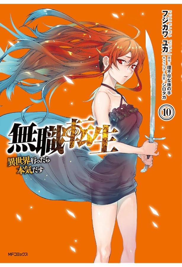 Amazon.co.jp: 無職転生~異世界行ったら本気だす~ 7 (MFコミックス