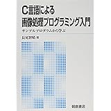 C言語による画像処理プログラミング入門: サンプルプログラムから学ぶ