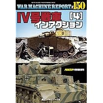 ウォーマシンレポート No.152 IV号戦車インアクション(6) | アルゴ