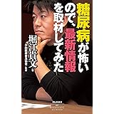 糖尿病が怖いので、最新情報を取材してみた (祥伝社新書)