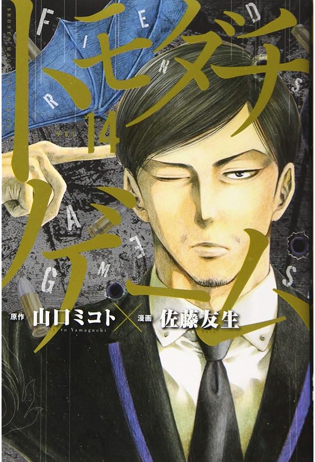 トモダチゲーム(11) (少年マガジンコミックス) | 佐藤 友生, 山口
