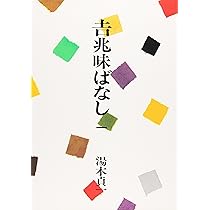 吉兆味ばなし3巻 吉兆味ばなし 3 | 湯木 貞一 |本 | 通販 | Amazon
