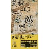 麻薬常用者の日記〔新版〕 III煉獄篇