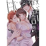 甘い懲罰 SCARLET~私は看守専用ペット5 (Clair TLcomics)