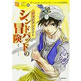 アラビアンナイト シンドバッドの冒険 (10歳までに読みたい世界名作)