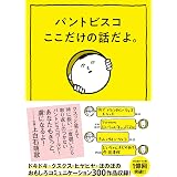 パントビスコ ここだけの話だよ。