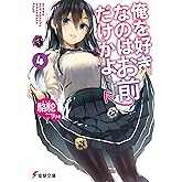 俺を好きなのはお前だけかよ(4) (電撃文庫)