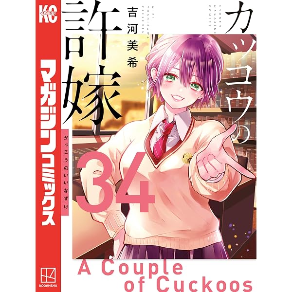 Amazon.co.jp: カッコウの許嫁（33） (週刊少年マガジンコミックス