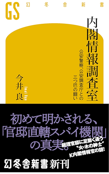 Amazon Co Jp 内閣情報調査室 公安警察 公安調査庁と三つ巴の闘い 幻冬舎新書 Ebook 今井良 本