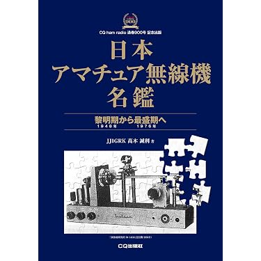 Amazon.co.jp 売れ筋ランキング: アマチュア無線 の中で最も人気のある