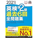 【音声アプリ・ダウンロード付き】2021年度版 英検準2級 過去6回全問題集 (旺文社英検書)