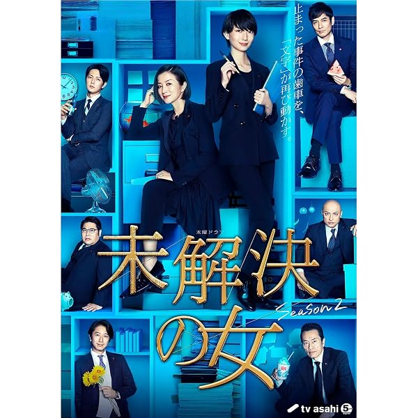 Amazon.co.jp: 未解決の女 警視庁文書捜査官 DVD-BOX : 波瑠, 沢村一樹