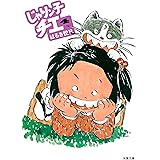 じゃりン子チエ(4) (双葉文庫)
