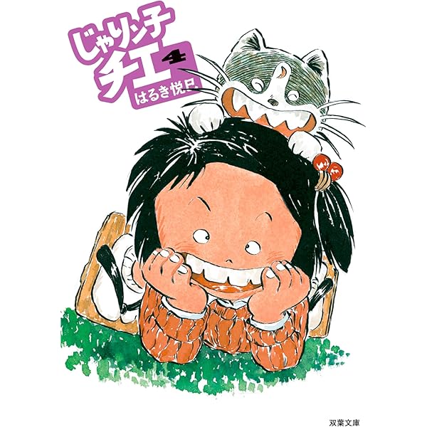Amazon.co.jp: じゃりン子チエ(7) (双葉文庫) : はるき 悦巳: Japanese 