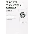 スタバではグランデを買え! ―価格と生活の経済学