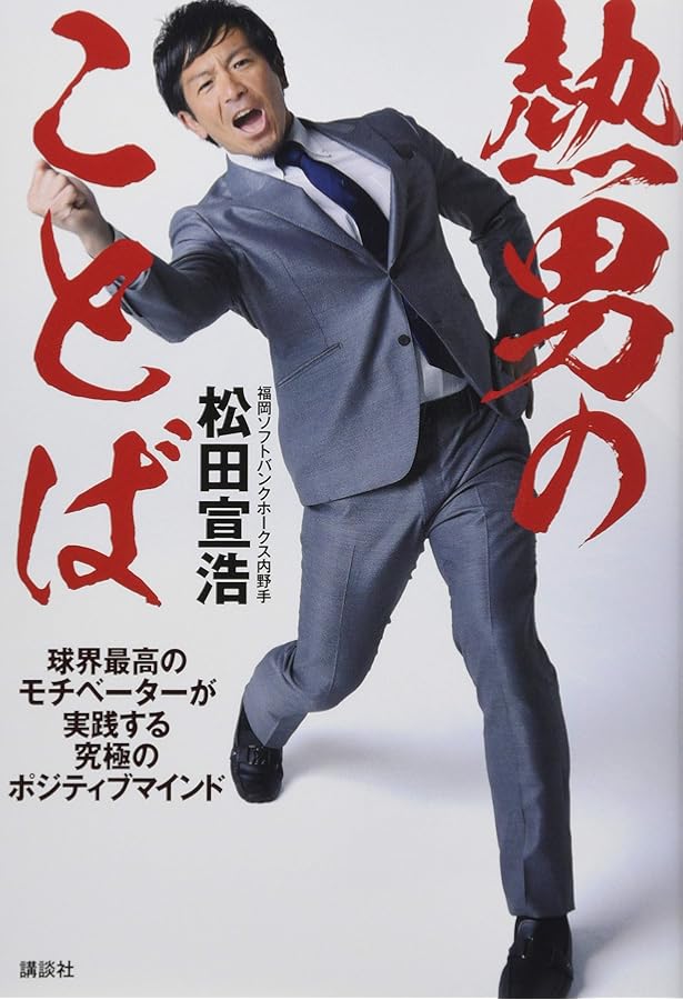 早い者勝ち！【新品・未読品】松田宣浩 直筆サイン本 燃えつきるまで 燃えつきるまで: 松田宣浩自叙伝 | 松田 宣浩 |本 | 通販 | Amazon