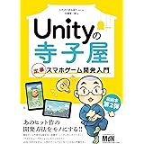 Unityの寺子屋　定番スマホゲーム開発入門