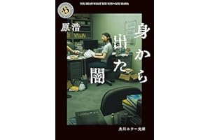 身から出た闇 (角川ホラー文庫)